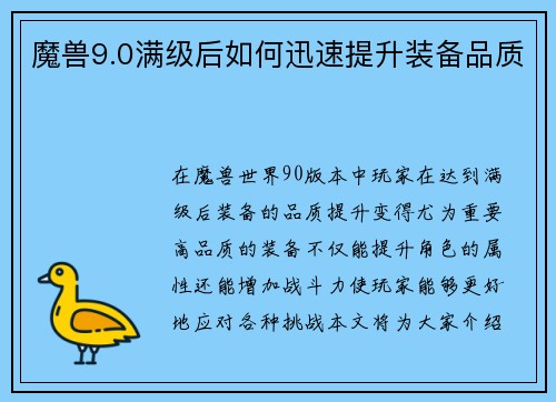 魔兽9.0满级后如何迅速提升装备品质