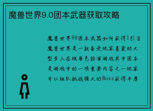 魔兽世界9.0团本武器获取攻略