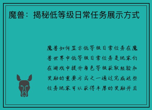 魔兽：揭秘低等级日常任务展示方式