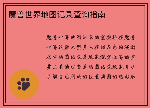 魔兽世界地图记录查询指南