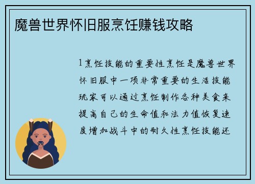 魔兽世界怀旧服烹饪赚钱攻略