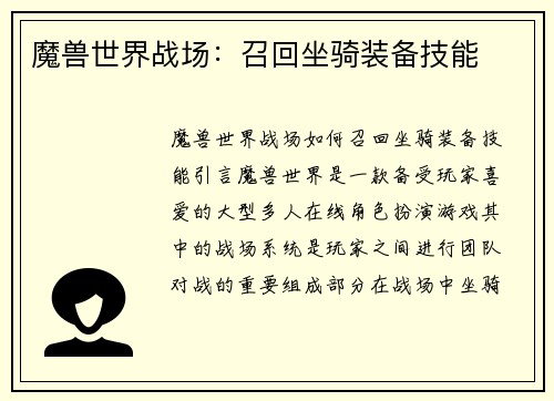 魔兽世界战场：召回坐骑装备技能