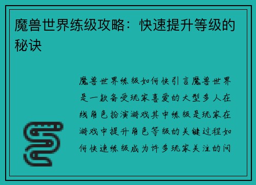 魔兽世界练级攻略：快速提升等级的秘诀