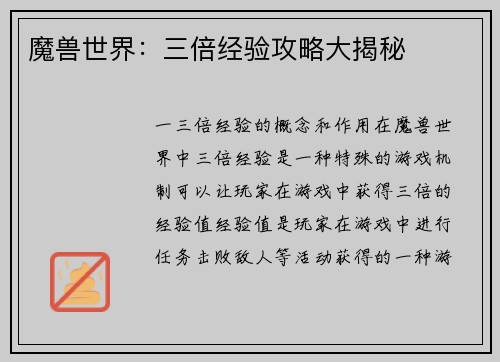 魔兽世界：三倍经验攻略大揭秘