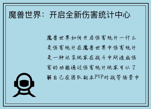 魔兽世界：开启全新伤害统计中心