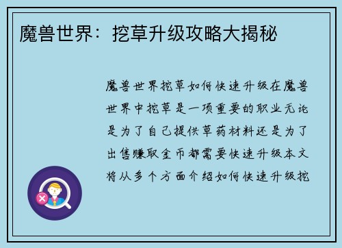 魔兽世界：挖草升级攻略大揭秘