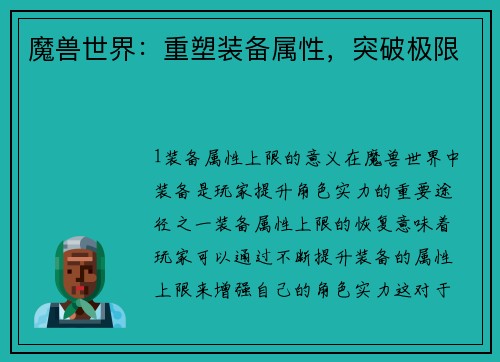 魔兽世界：重塑装备属性，突破极限