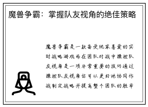 魔兽争霸：掌握队友视角的绝佳策略