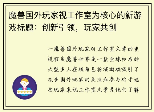 魔兽国外玩家视工作室为核心的新游戏标题：创新引领，玩家共创