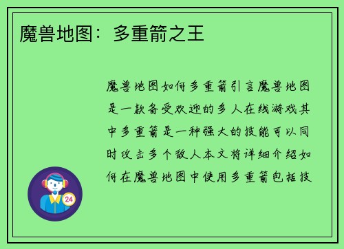 魔兽地图：多重箭之王