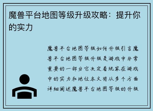 魔兽平台地图等级升级攻略：提升你的实力