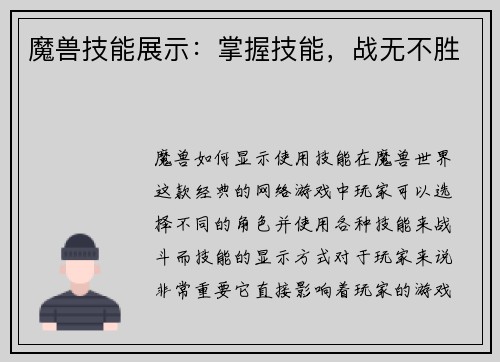 魔兽技能展示：掌握技能，战无不胜