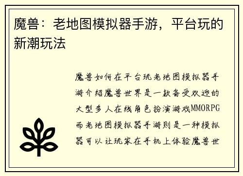 魔兽：老地图模拟器手游，平台玩的新潮玩法