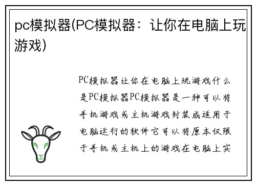 pc模拟器(PC模拟器：让你在电脑上玩游戏)