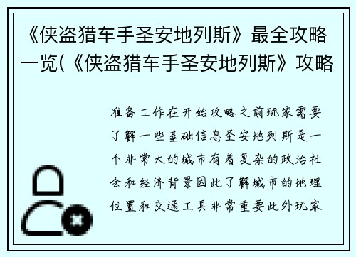 《侠盗猎车手圣安地列斯》最全攻略一览(《侠盗猎车手圣安地列斯》攻略大全，解锁游戏所有难关！)