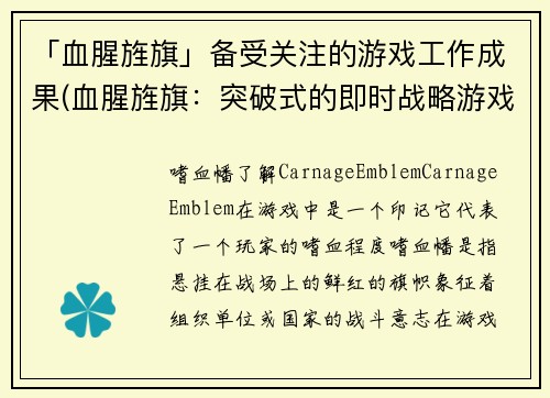 「血腥旌旗」备受关注的游戏工作成果(血腥旌旗：突破式的即时战略游戏震撼上线！)