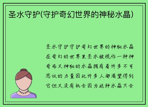 圣水守护(守护奇幻世界的神秘水晶)