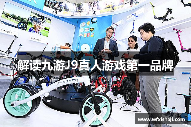 解读九游J9真人游戏第一品牌