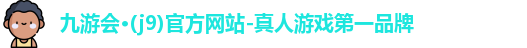 九游会·(j9)官方网站-真人游戏第一品牌